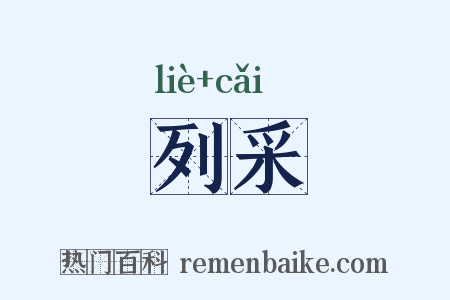 列采是什么意思的图片